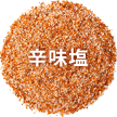 辛味塩