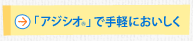 「アジシオ®」で手軽においしく