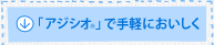 「アジシオ®」で手軽においしく