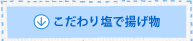 こだわり塩で揚げ物