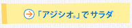 「アジシオ®」でサラダ