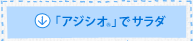 「アジシオ®」でサラダ