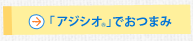 「アジシオ®」でおつまみ