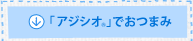 「アジシオ®」でおつまみ