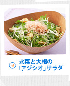 水菜と大根の「アジシオ」サラダ