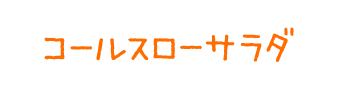 コールスローサラダ