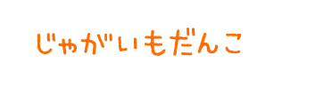 じゃがいもだんご