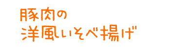 豚肉の洋風いそべ揚げ