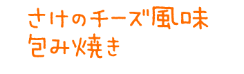 さけのチーズ風味包み焼き