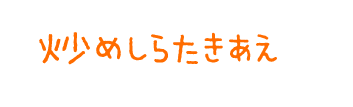 炒めしらたきあえ