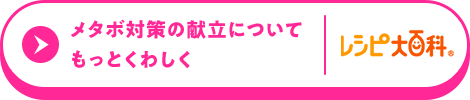 メタボ対策の献立についてもっとくわしく。レシピ大百科