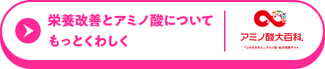 栄養改善とアミノ酸についてもっとくわしく。アミノ酸大百科