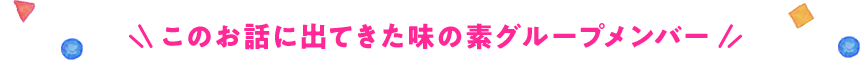 このお話に出てきた味の素グループメンバー