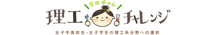 理工チャレンジ　リコチャレ。女子中高生・女子学生の理工系分野への選択