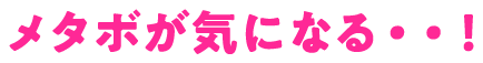 メタボが気になる・・！