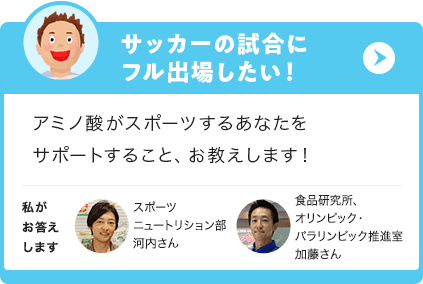 サッカーの試合にフル出場したい！アミノ酸がスポーツするあなたをサポートすること、お教えします！