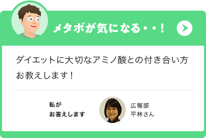 メタボが気になる・・！ダイエットに大切なアミノ酸との付き合い方お教えします！