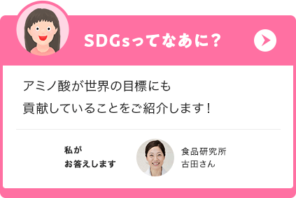 SDGsってなあに？アミノ酸が世界の目標にも貢献していることをご紹介します！