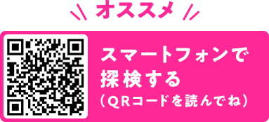 スマートフォンで探検する