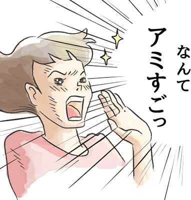 アミすご‼︎