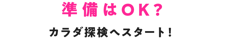 準備はOK?カラダ探検へスタート！