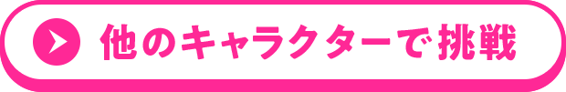 他のキャラクターで挑戦