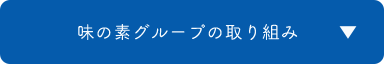 味の素グループの取り組み