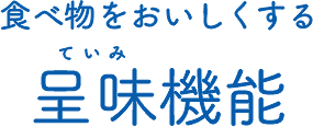 食べ物をおいしくする呈味機能