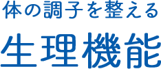 体の調子を整える生理機能