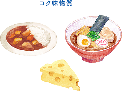 コク味物質