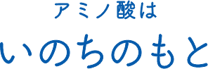 アミノ酸はいのちのもと