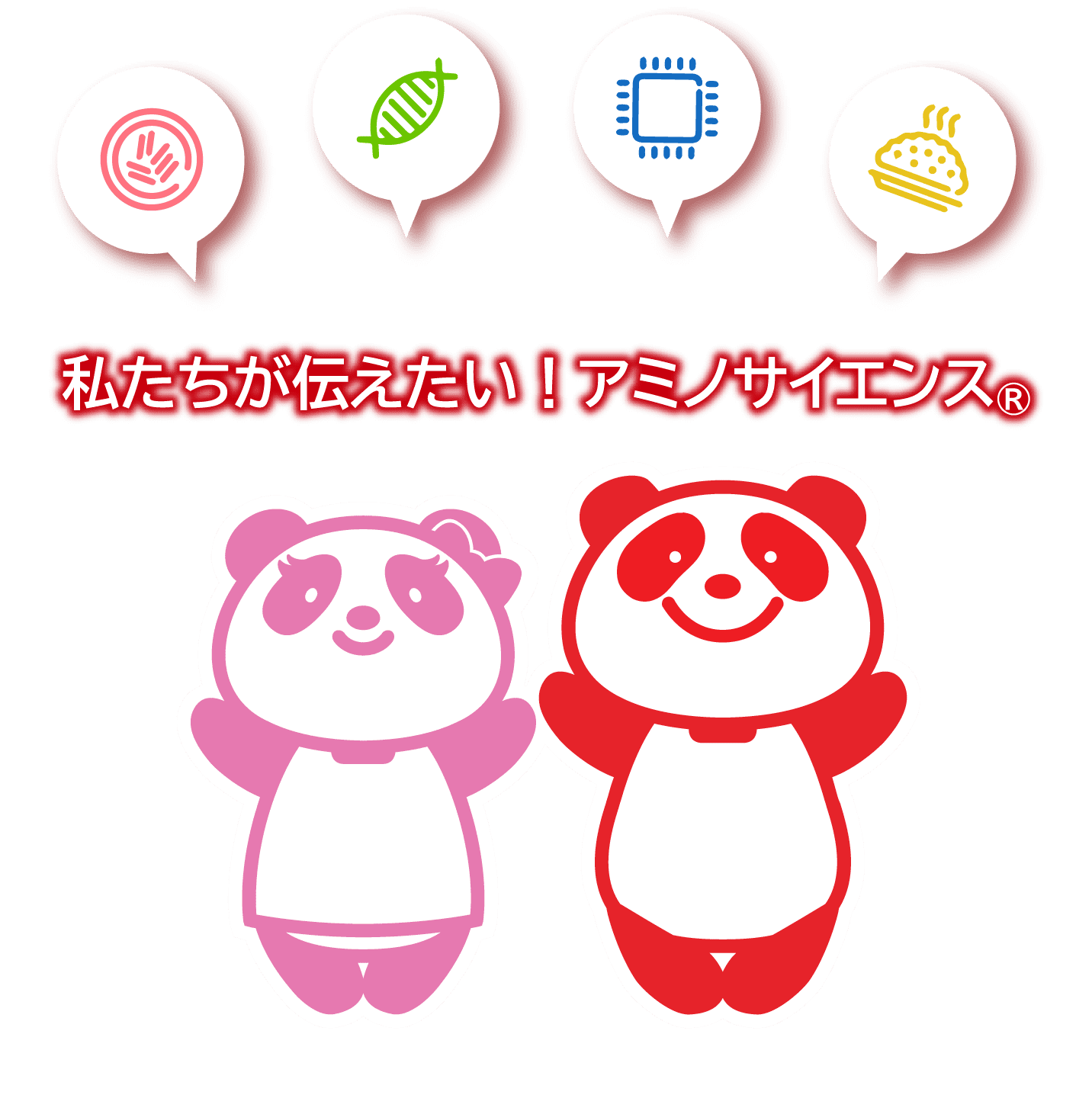 私たちが伝えたい！アミノサイエンス