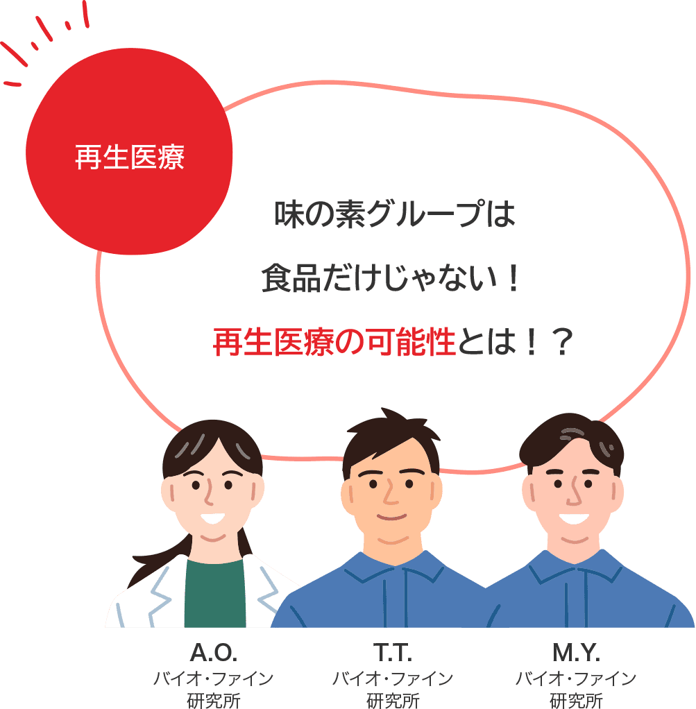 再生医療 味の素グループは食品だけじゃない！​再生医療の可能性とは！？