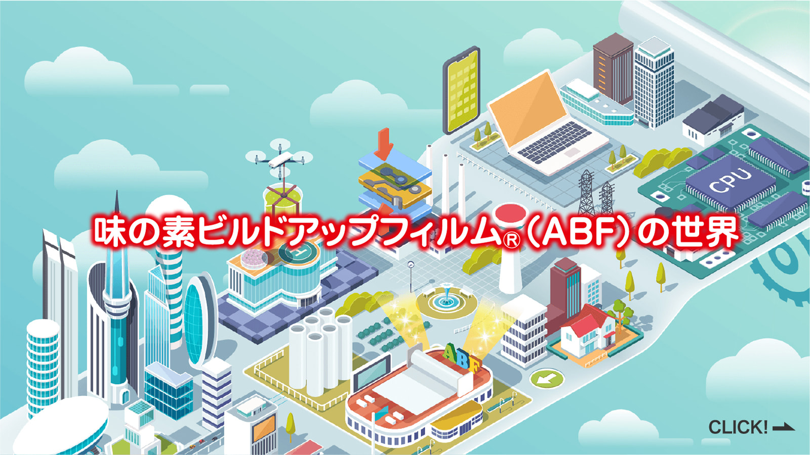 味の素ビルドアップフィルム(ABF)の世界