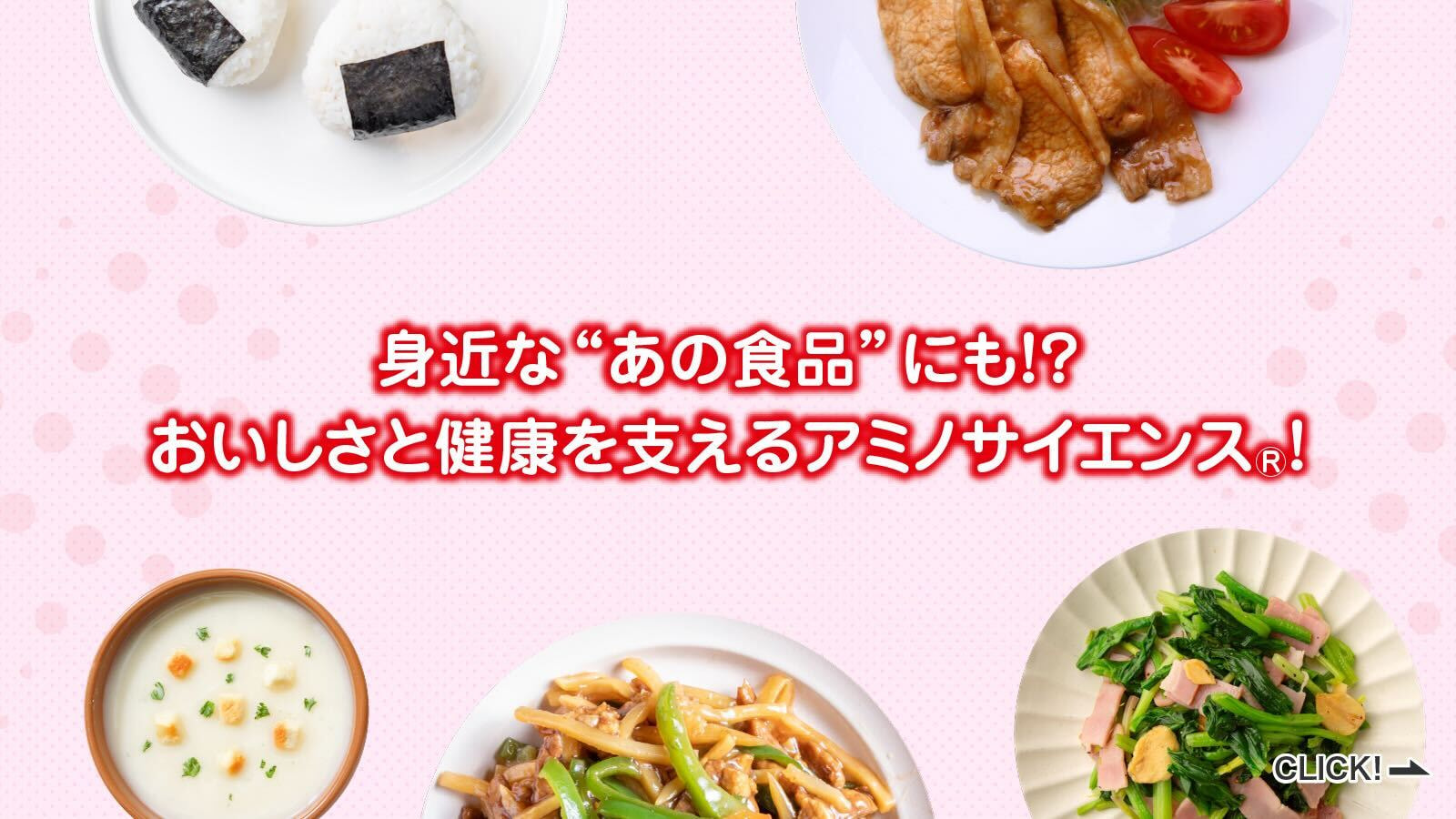 身近な“あの食品”にも！？おいしさと健康を支えるアミノサイエンス®！
