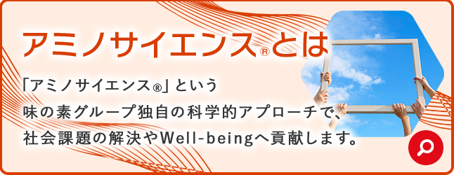 アミノ酸大百科｜味の素株式会社