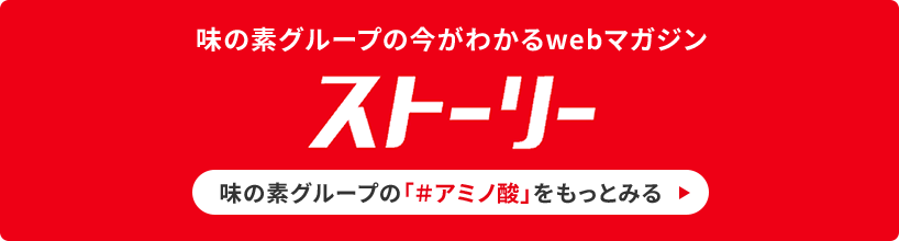 アミノ酸大百科｜味の素株式会社