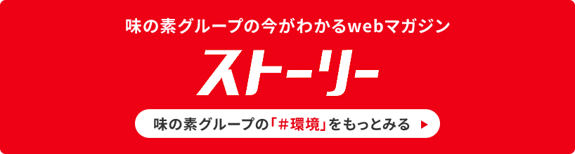 味の素グループの今がわかるwebマガジン　ストーリー