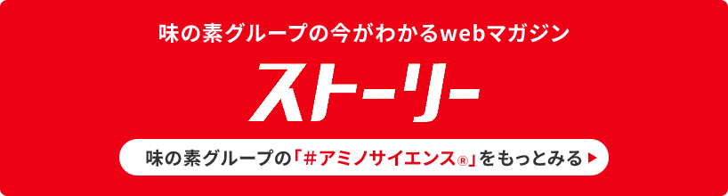 アミノ酸大百科｜味の素株式会社