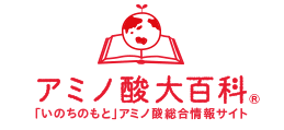 アミノ酸大百科