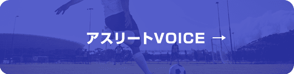 アスリートVOICE バナー