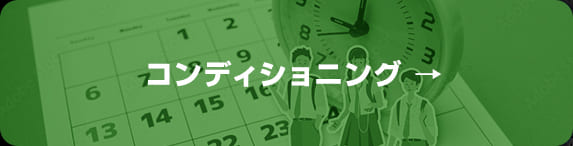 コンディショニング バナー