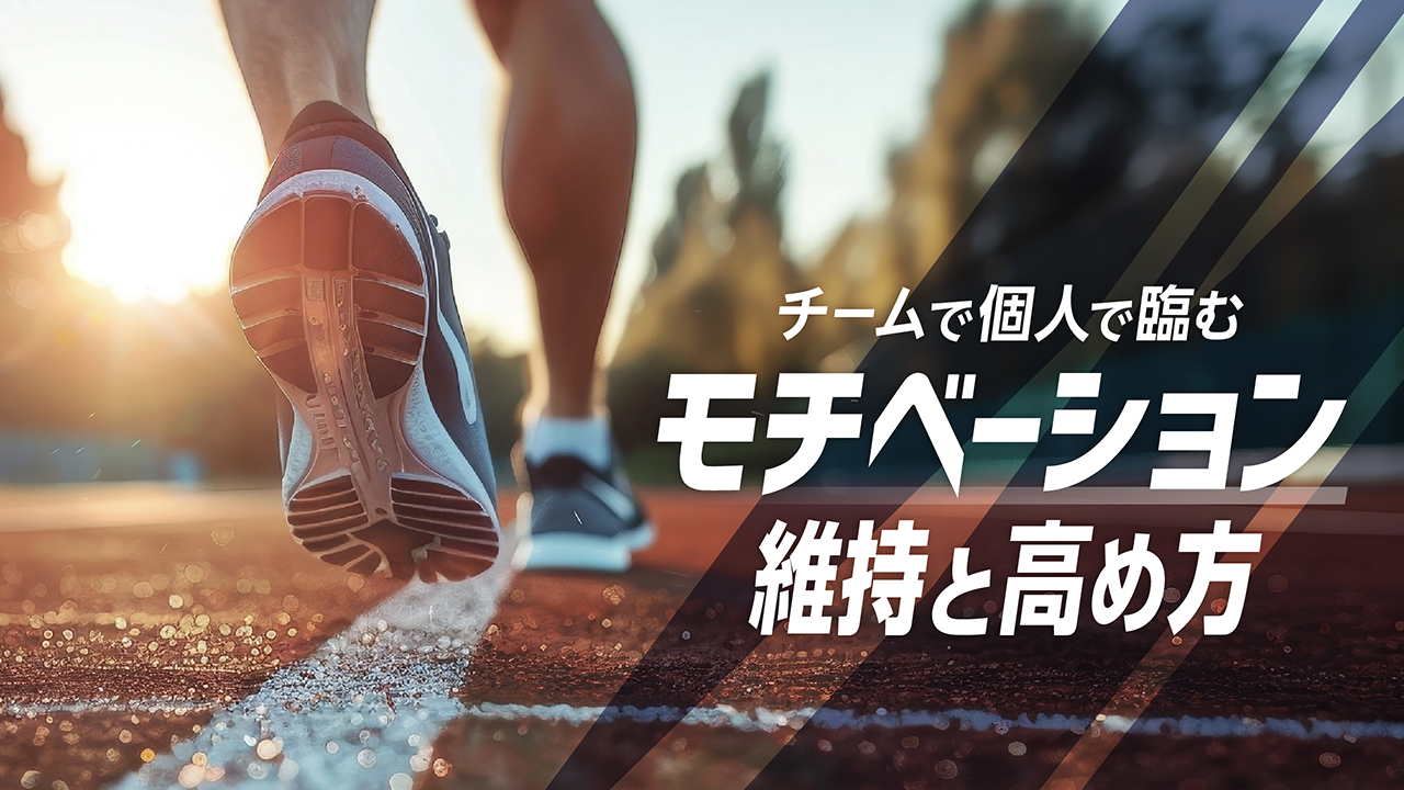チームで個人で臨む。モチベーション維持と高め方