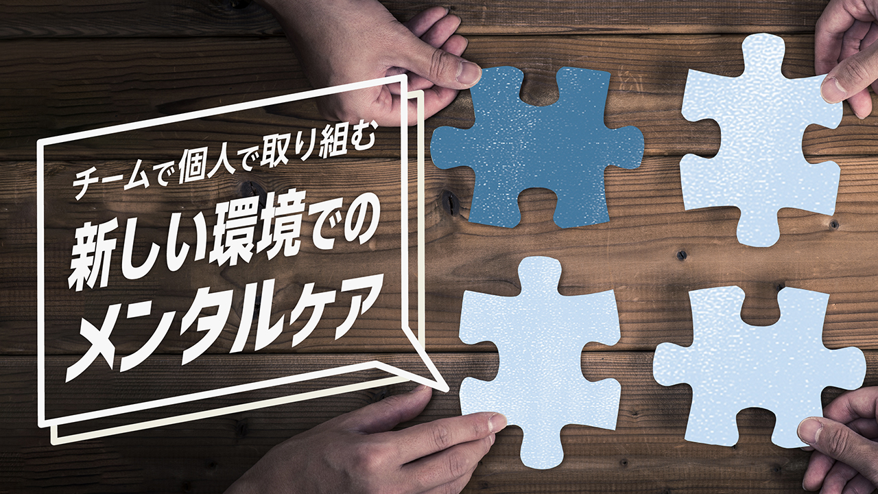チームで個人で取り組む　新しい環境でのメンタルケア