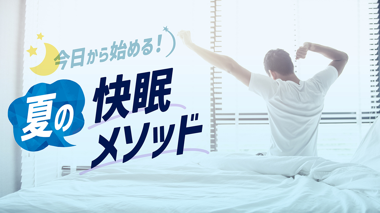 今日から始める！夏の快眠メソッド