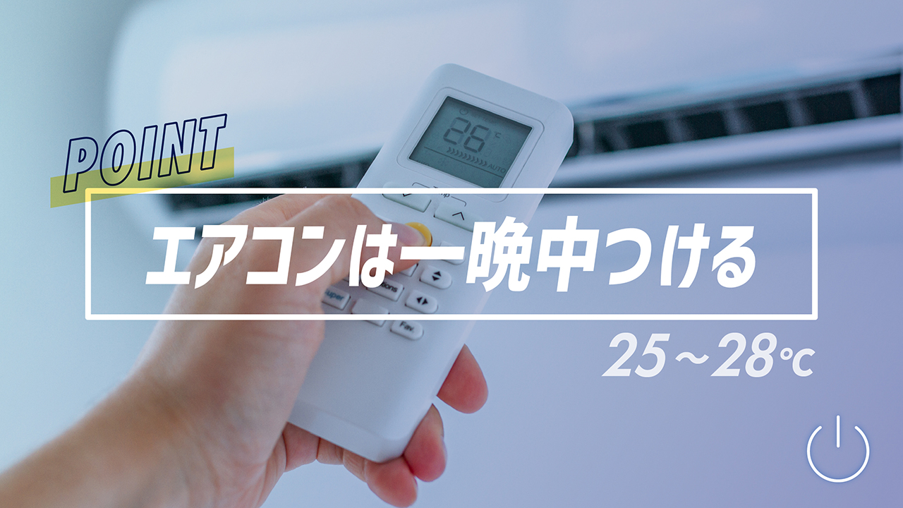 今日から始める!夏の快眠メソッド2