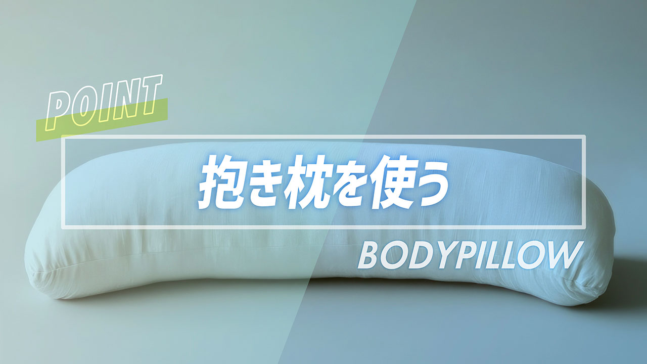 熱帯夜でもぐっすり眠れる！睡眠環境の整え方