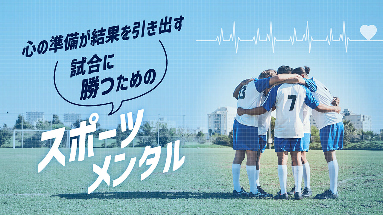 心の準備が結果を引き出す試合に勝つためのスポーツメンタル