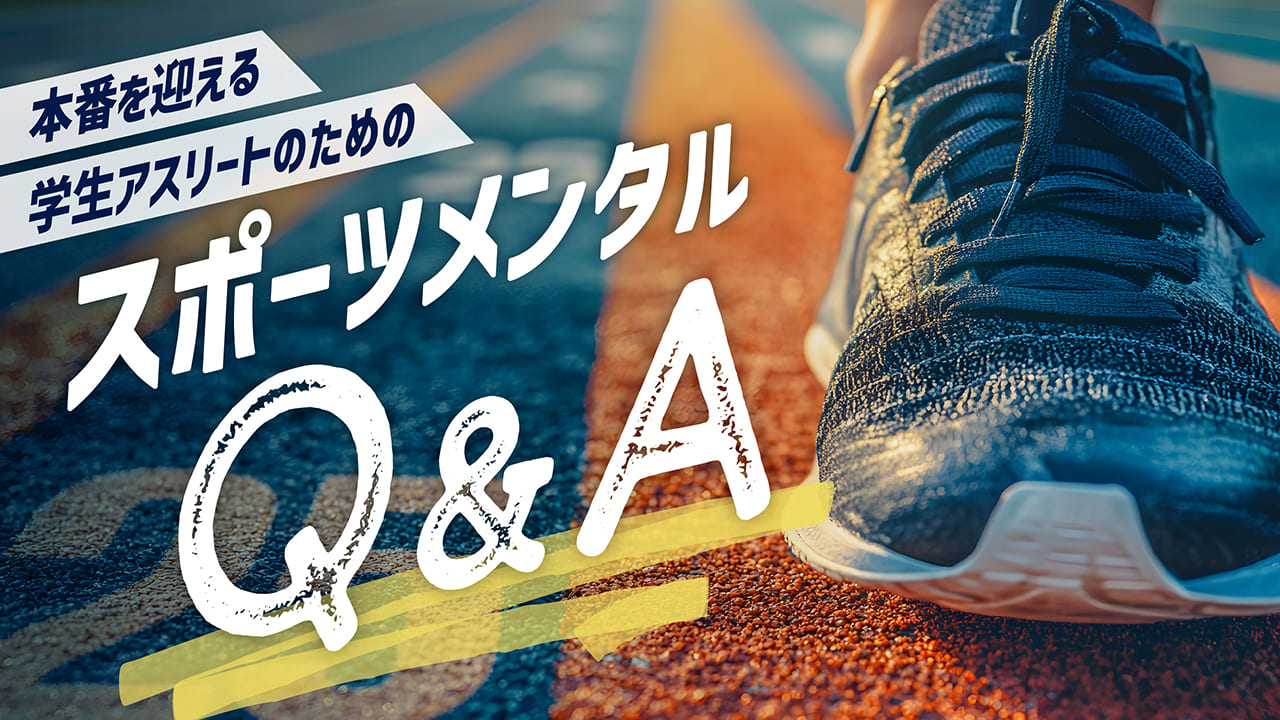 本番を迎える学生アスリートのためのスポーツメンタルQ＆A
