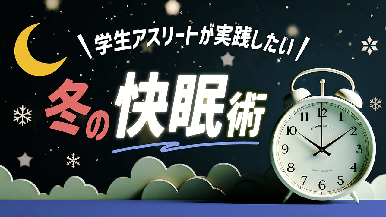 学生アスリートが実践したい冬の快眠術